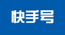 快手號(hào)