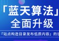 百度藍天算法2.0版本加強「站點構造目錄發(fā)布低質內容」識別能力